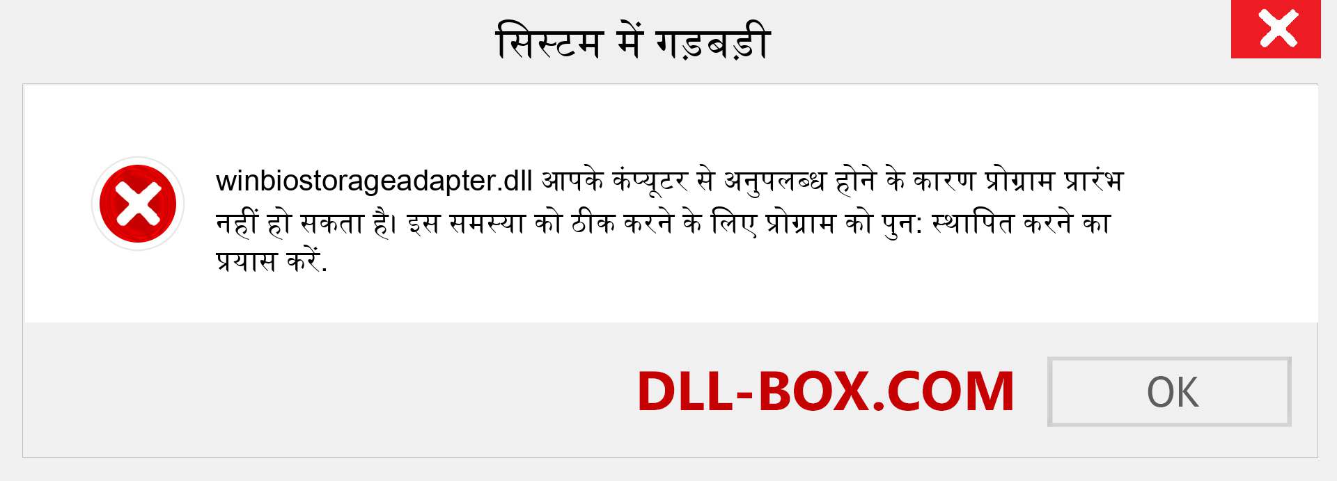 winbiostorageadapter.dll फ़ाइल गुम है?. विंडोज 7, 8, 10 के लिए डाउनलोड करें - विंडोज, फोटो, इमेज पर winbiostorageadapter dll मिसिंग एरर को ठीक करें