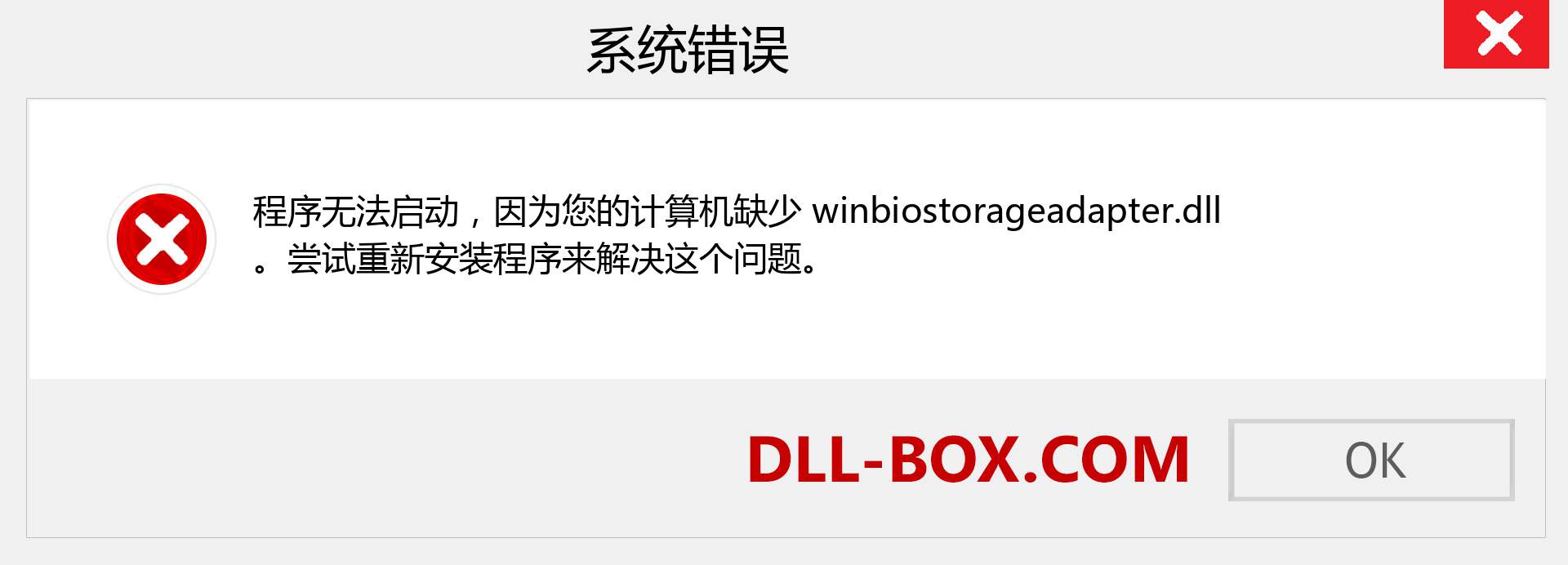 winbiostorageadapter.dll 文件丢失？。 适用于 Windows 7、8、10 的下载 - 修复 Windows、照片、图像上的 winbiostorageadapter dll 丢失错误